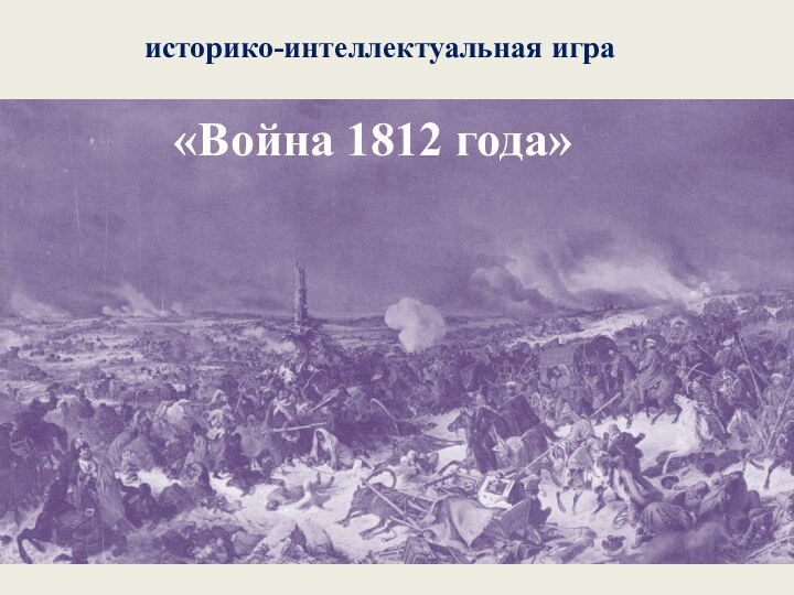 «Война 1812 года»историко-интеллектуальная игра