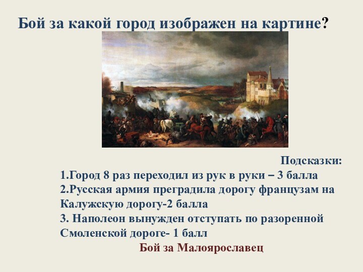 Бой за какой город изображен на картине?Подсказки:1.Город 8 раз переходил из рук