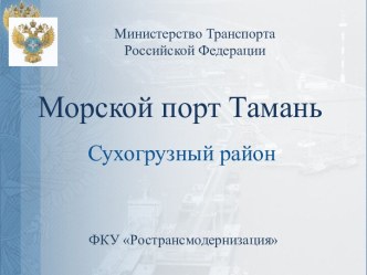 Морской порт Тамань