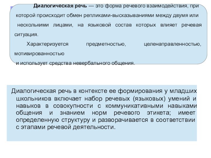 Диалогическая речь в контексте ее формирования у младших школьников включает набор