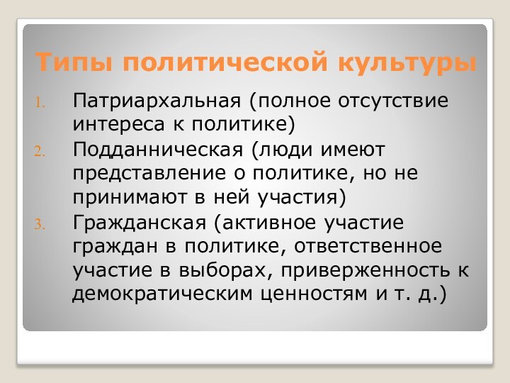 Типы политической культурыПатриархальная (полное отсутствие интереса к политике)Подданническая (люди имеют представление о