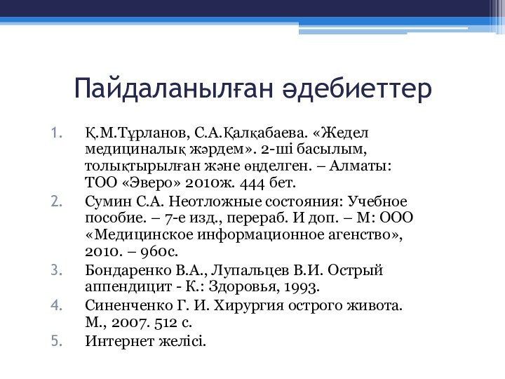 Пайдаланылған әдебиеттерҚ.М.Тұрланов, С.А.Қалқабаева. «Жедел медициналық жәрдем». 2-ші басылым, толықтырылған және өңделген. –