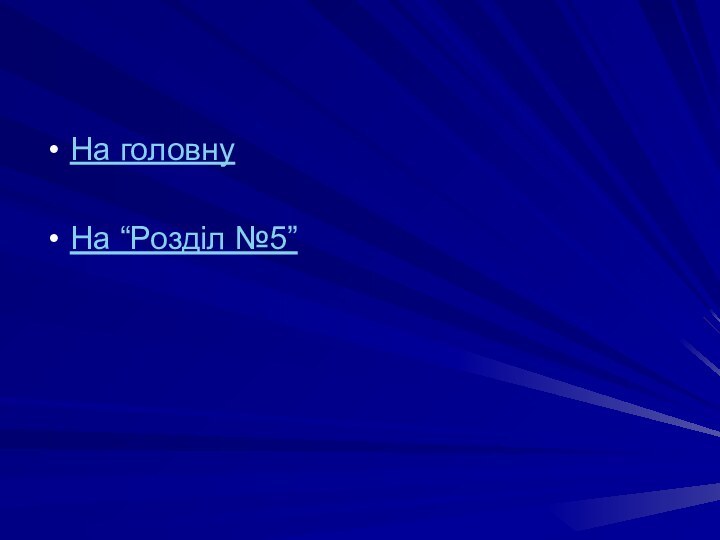 На головнуНа “Розділ №5”