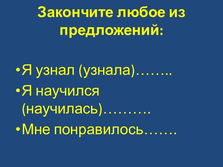 Закончите любое из предложений:Я узнал (узнала)……..Я научился (научилась)……….Мне понравилось…….