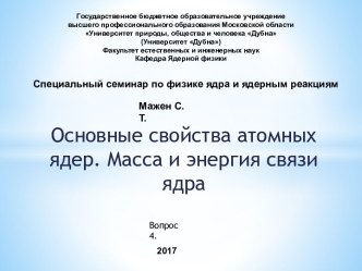 Основные свойства атомных ядер. Масса и энергия связи ядра