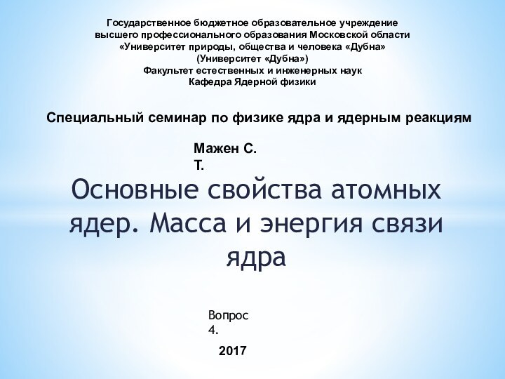 Государственное бюджетное образовательное учреждение высшего профессионального образования Московской области«Университет природы, общества и