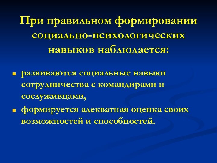 При правильном формировании социально-психологических навыков наблюдается: развиваются социальные навыки сотрудничества с командирами