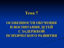 Особенности обучения и воспитания детей с задержкой психического развития