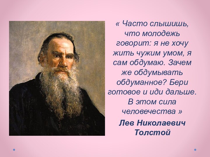 « Часто слышишь, что молодежь говорит: я не хочу жить чужим умом,