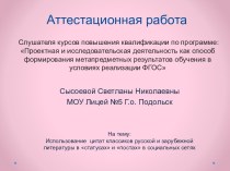 Аттестационная работа. Использование цитат классиков русской и зарубежной литературы в статусах и постах в социальных сетях