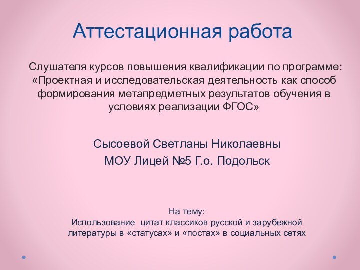 Аттестационная работа Слушателя курсов повышения квалификации по программе:«Проектная и исследовательская деятельность как