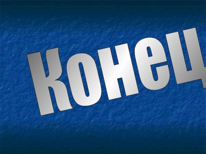 Конец