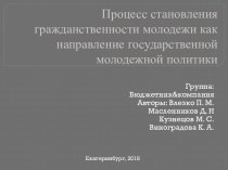 Процесс становления гражданственности молодежи как направление государственной молодежной политики