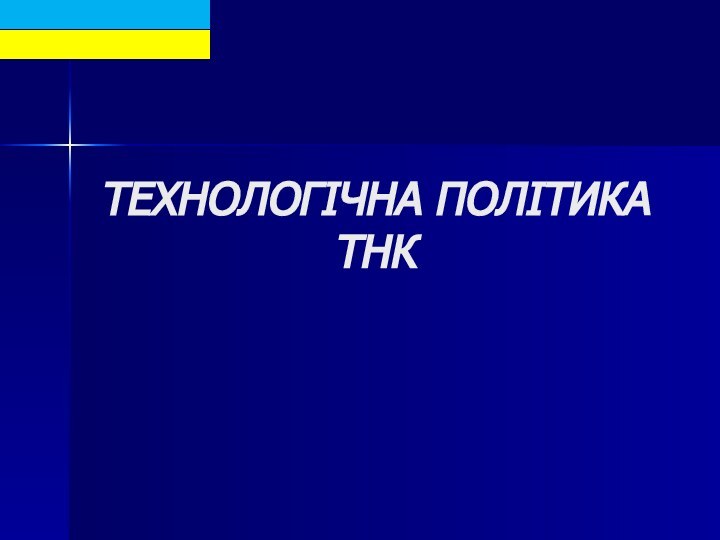 ТЕХНОЛОГІЧНА ПОЛІТИКА ТНК