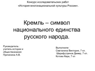 Кремль – символ национального единства русского народа