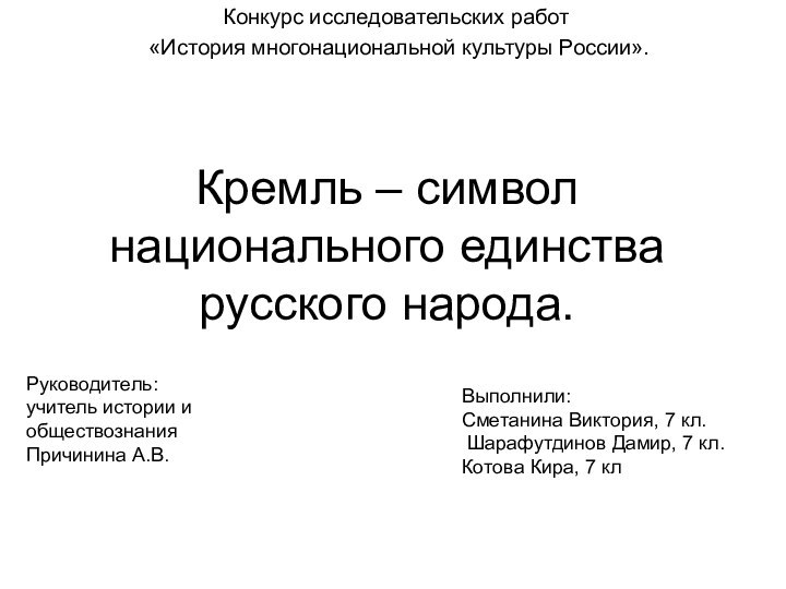 Кремль – символ национального единства русского народа. Конкурс исследовательских работ «История многонациональной