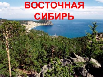 Восточная Сибирь