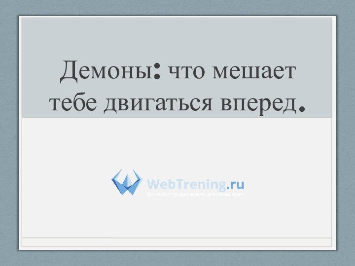 Демоны: что мешает тебе двигаться вперед.