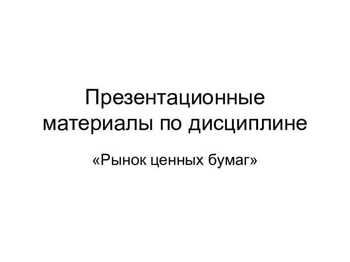 Презентационные материалы по дисциплине«Рынок ценных бумаг»