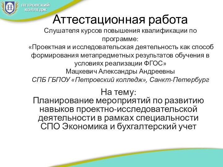 Аттестационная работа Слушателя курсов повышения квалификации по программе: «Проектная и исследовательская деятельность