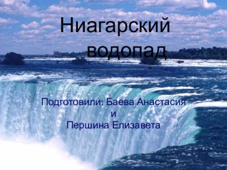 Ниагарский водопад\