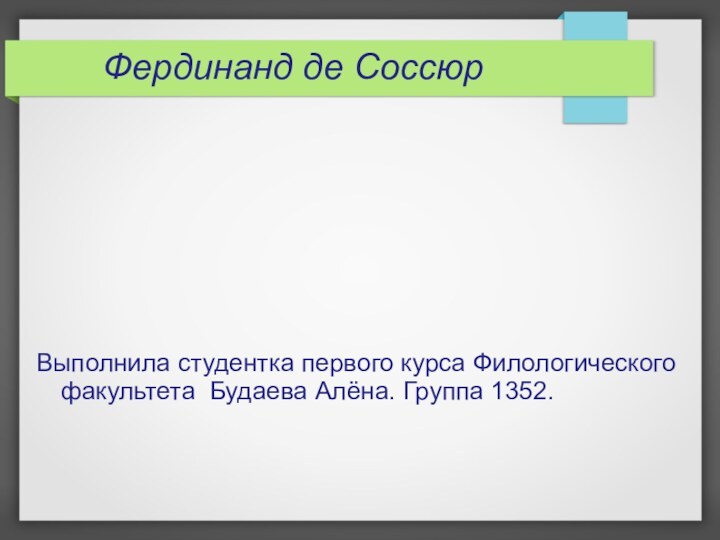 Фердинанд де СоссюрВыполнила студентка первого курса Филологического факультета Будаева Алёна. Группа 1352.