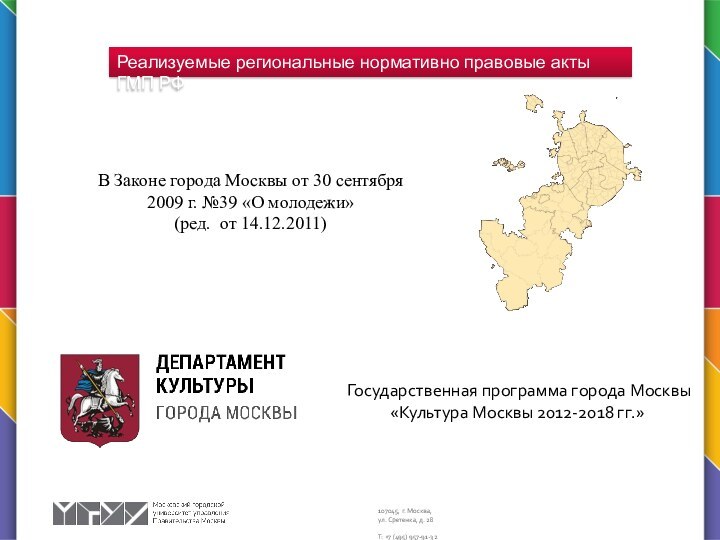 Реализуемые региональные нормативно правовые акты ГМП РФВ Законе города Москвы от 30