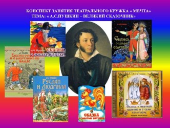 Конспект занятия театрального кружка Мечта. Тема: А.С.Пушкин – великий сказочник