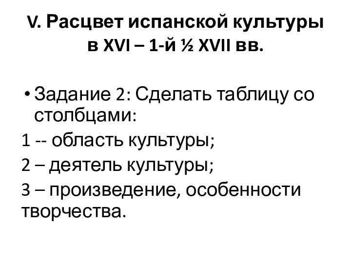 V. Расцвет испанской культуры в XVI – 1-й ½ XVII вв.Задание 2: