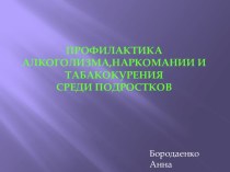 Профилактика алкоголизма, наркоманиии, табакокурения среди подростков