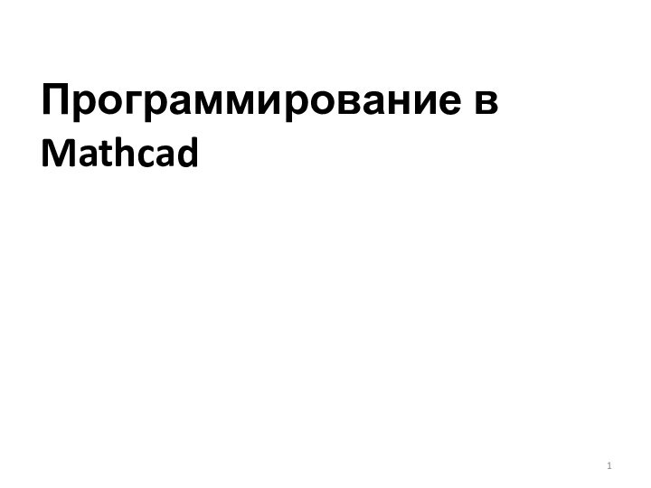 Программирование в Mathcad