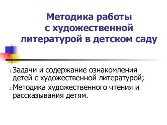 Методика работы с художественной литературой в детском саду