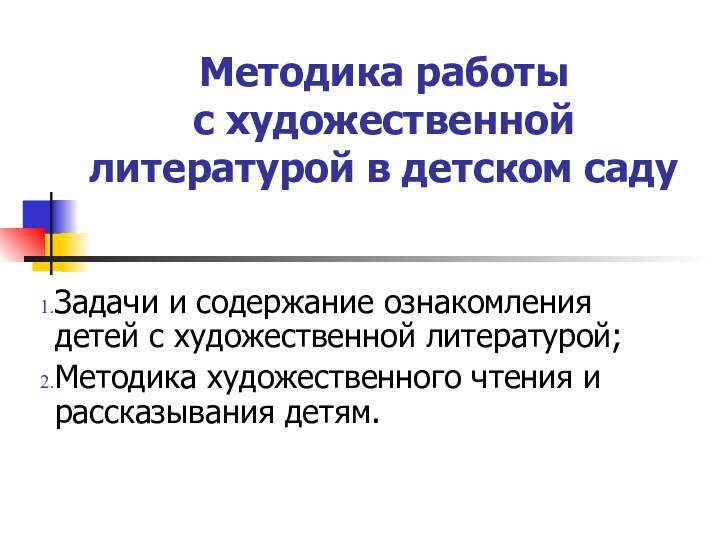 Методика работы с художественной литературой в детском саду Задачи и содержание ознакомления