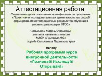 Аттестационная работа. Рабочая программа курса внеурочной деятельности Познавай! Исследуй! Открывай!