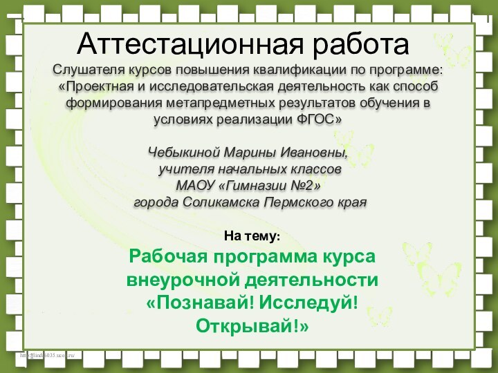 Аттестационная работаСлушателя курсов повышения квалификации по программе:«Проектная и исследовательская деятельность как способ