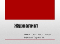 Профессия журналист