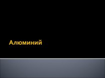 Алюминий. Взаимодействие со сложными веществами