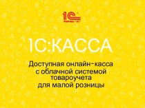 1С:КАССА. Доступная онлайн-касса с облачной системой товароучета для малой розницы