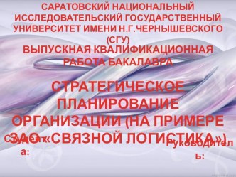 Стратегическое планирование организации на примере ЗАО Связной логистика