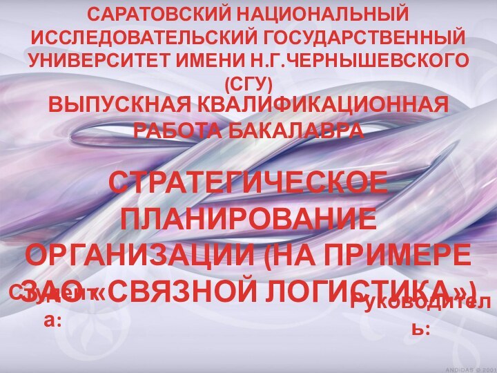 САРАТОВСКИЙ НАЦИОНАЛЬНЫЙ ИССЛЕДОВАТЕЛЬСКИЙ ГОСУДАРСТВЕННЫЙ УНИВЕРСИТЕТ ИМЕНИ Н.Г.ЧЕРНЫШЕВСКОГО (СГУ)ВЫПУСКНАЯ КВАЛИФИКАЦИОННАЯ РАБОТА БАКАЛАВРАСТРАТЕГИЧЕСКОЕ ПЛАНИРОВАНИЕ