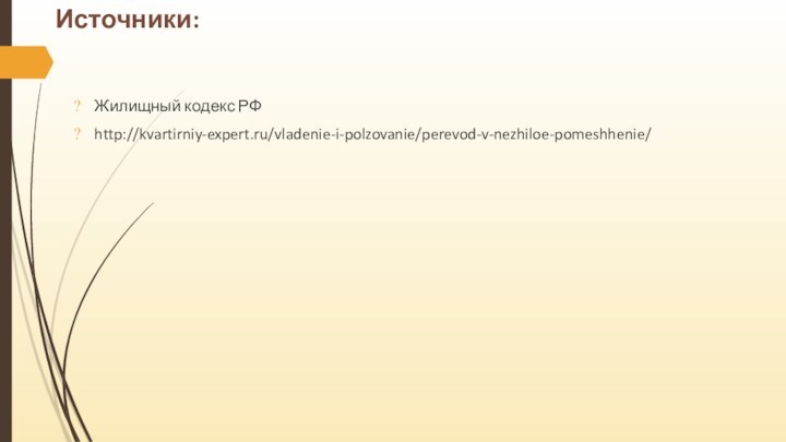 Источники:Жилищный кодекс РФhttp://kvartirniy-expert.ru/vladenie-i-polzovanie/perevod-v-nezhiloe-pomeshhenie/