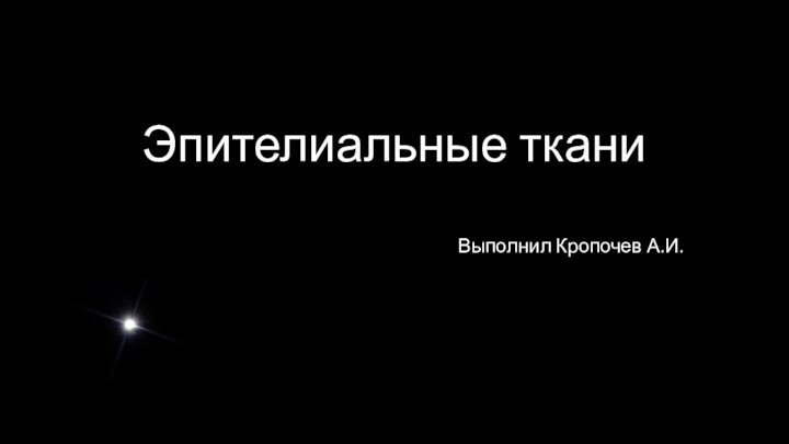 Эпителиальные ткани Выполнил Кропочев А.И.