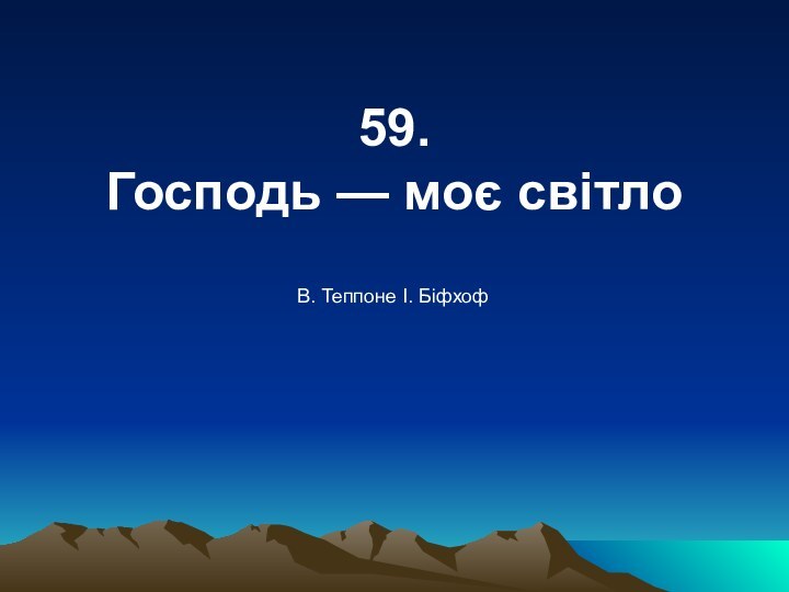 59. Господь — моє світло В. Теппоне І. Біфхоф