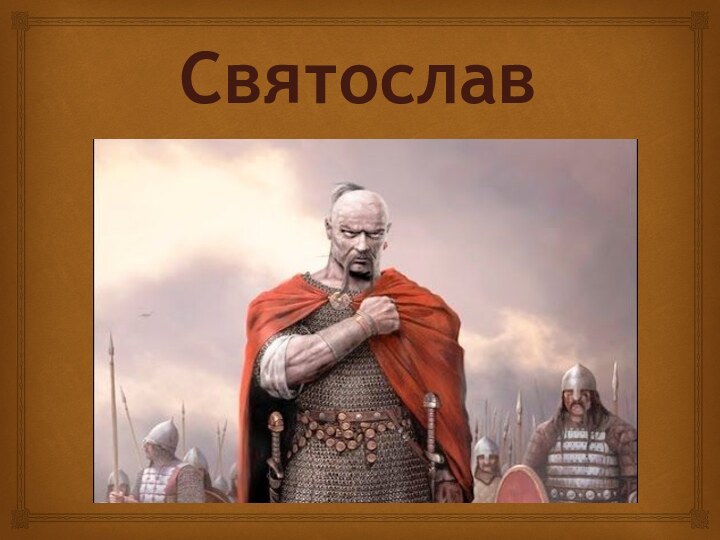 Святослав