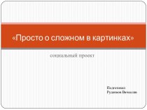 Просто о сложном в картинках. Социальный проект