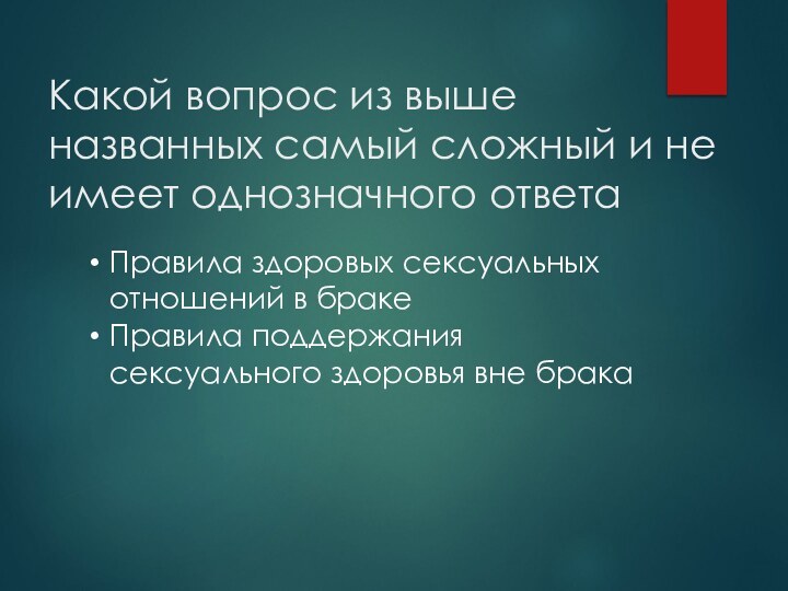 Какой вопрос из выше названных самый сложный и не имеет однозначного ответа