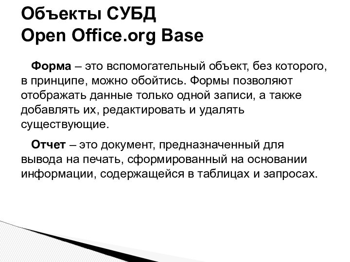 Форма – это вспомогательный объект, без которого, в принципе, можно обойтись. Формы