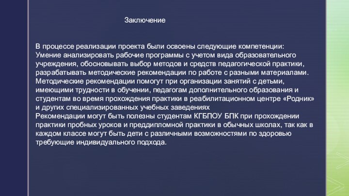 ЗаключениеВ процессе реализации проекта были освоены следующие компетенции:Умение анализировать рабочие программы с