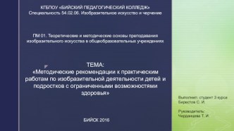 Методические рекомендации к практическим работам по изобразительной деятельности детей с ограниченными возможностями здоровья