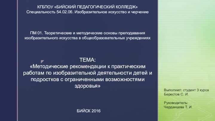 КГБПОУ «БИЙСКИЙ ПЕДАГОГИЧЕСКИЙ КОЛЛЕДЖ» Специальность 54.02.06. Изобразительное искусство и черчение ПМ 01.